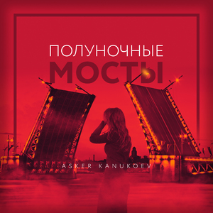 Полуночные мосты