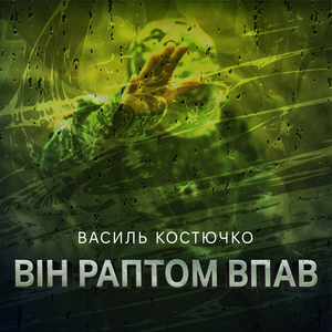 Він раптом впав