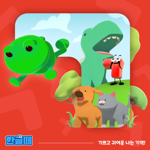 기쁘고 귀여운 나는 기역!