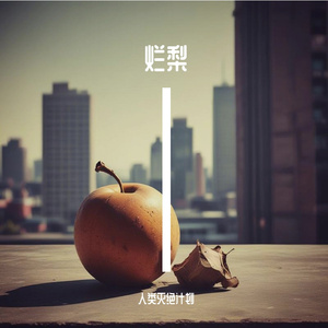 烂梨-Technical Deathcore1