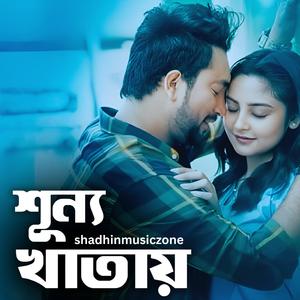 শূন্য খাতায়