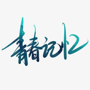 回忆里的那个人（抖音热歌）（翻自 戴良辰）