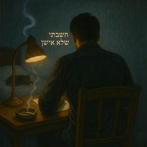 חשבתי שלא אשן