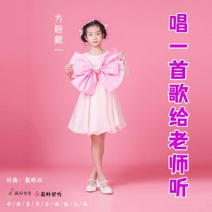 唱一首歌给老师听