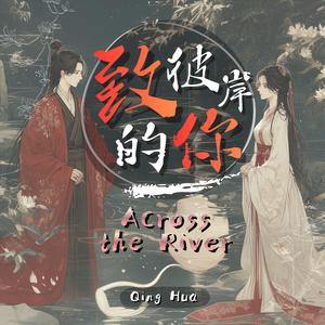 致彼岸的你 Across the River