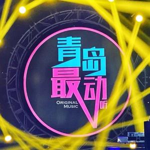 青岛30位音乐人合唱版-青岛最动听