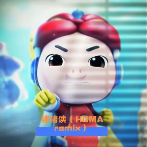 群星-猪猪侠(REMIX)（HOMA remix）