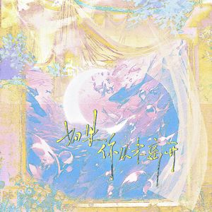 如果你未曾离开