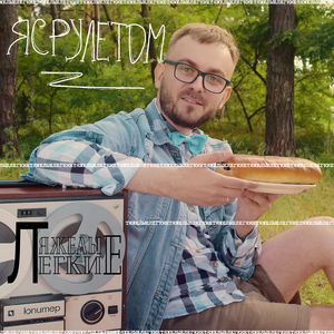 Я с рулетом