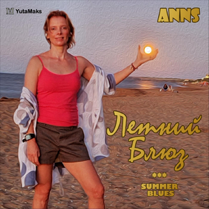 Летний блюз