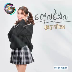 ពេកដែលអូនភ្ញាក់ពីគេង