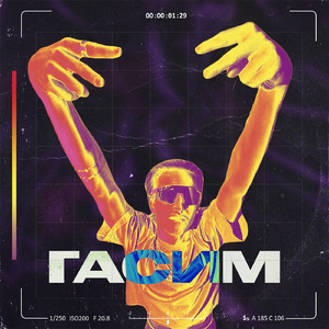 Гасим (prod. by Покажи кота)