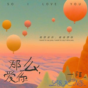 那么，爱你
