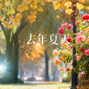 去年夏天（合唱版）