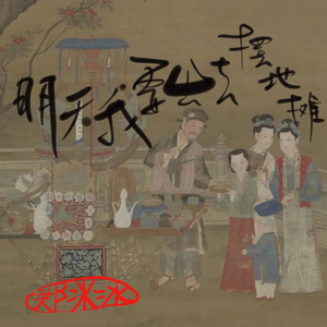 明天我要去摆地摊 (伴奏)