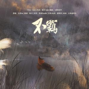 不羁（翻自 五音Jw）