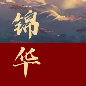 锦华（重制版）