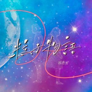 粒子物語