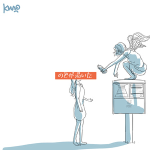 のどが渇いた (feat. 初音ミク)