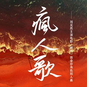 疯人歌 ——《解密》“金珍”角色原创同人歌曲
