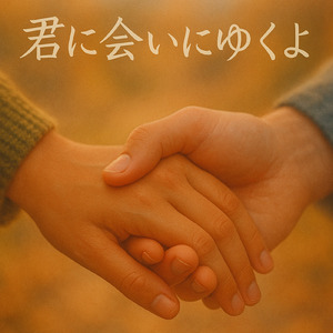 君に会いにゆくよ