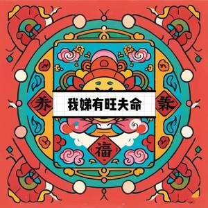 我娣有旺夫命 伴奏