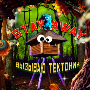 Вызываю тектоник