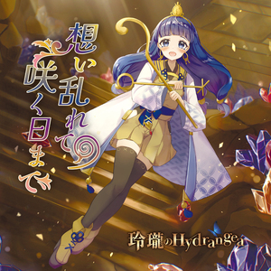 想い乱れて 咲く日まで