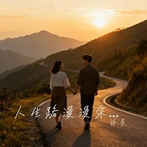 人生路漫漫余生我保管