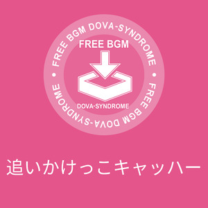 追いかけっこキャッハー