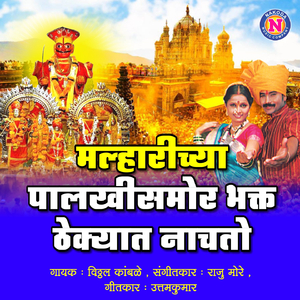 Malharichya palakhisamor Bhakt Thekyat Nachato