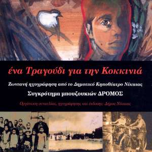 Kokkinia - Κοκκινιά