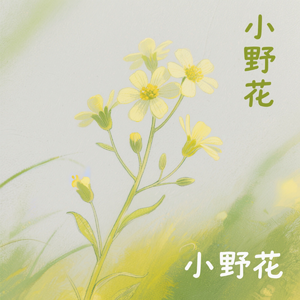 小野花