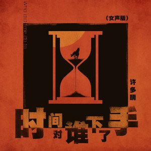 时间对谁下了手 (女声版)