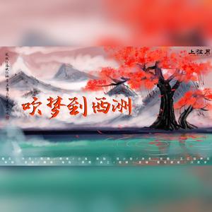 吹梦到西州