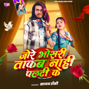 Jore Bhosri Takab Nahi palti Ke