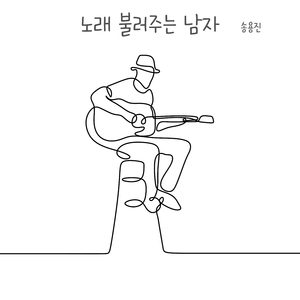 노래 불러주는 남자