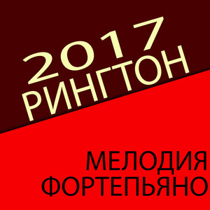 Фортепьяно (Original Mix)