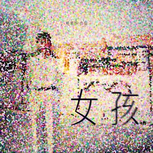 女孩（Prod by Lv9)