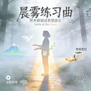 晨雾练习曲