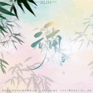 循（翻自 双笙）