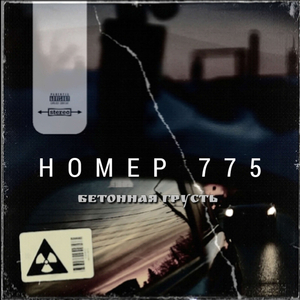 НОМЕР 775