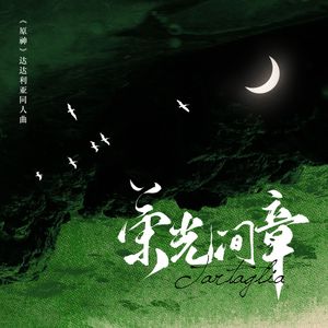 荣光间章（《原神》达达利亚同人曲）
