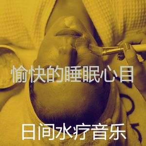 柔和的按摩时刻