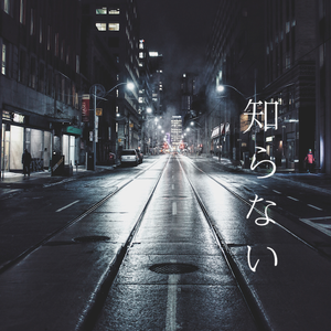 知らない（翻自 若林希望）