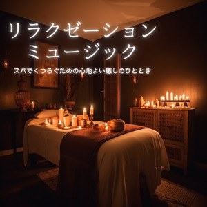 θ波を刺激し 疲労回復 ストレス解消 自律神経整う バイノーラルアンビエント