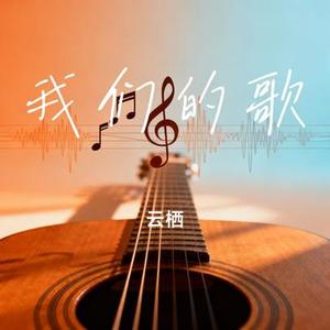 我们的歌 (Cover 陌粒)