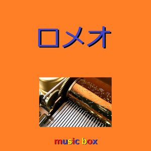 ロメオ （オルゴール）