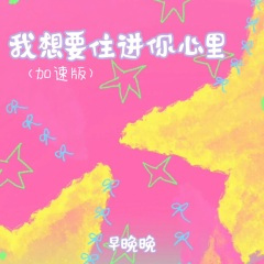 我想要住进你心里 (加速版)
