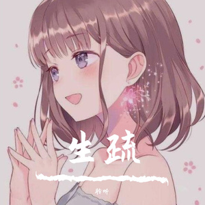 生疏（翻自 吴海啸）